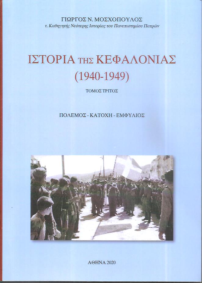 Ιστορία της Κεφαλονιάς (1940-1949) Πόλεμος-Κατοχή-Εμφύλιος, Τόμος Γ΄