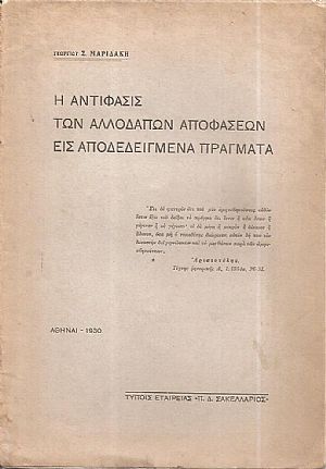 Η αντίφασις των αλλοδαπών αποφάσεων εις αποδεδειγμένα πράγματα