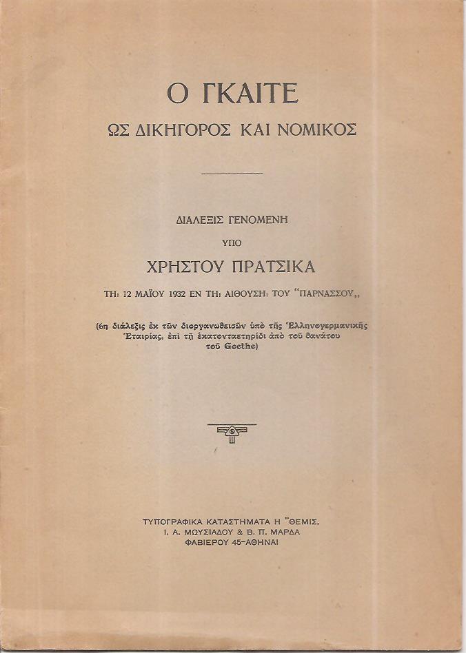 Ο Γκαίτε ως δικηγόρος και νομικός. Διάλεξις γενομένη τη 12 Μαΐου 1932