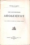 Περί συντηρητικής αποδείξεως, από ιστορικής, δογματικής και συγκριτικής απόψεως