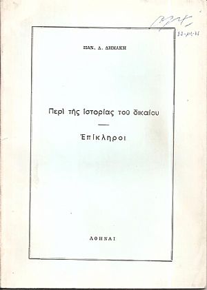 Περί της ιστορίας του δικαίου- Επίκληροι