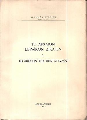 Το αρχαίον εβραϊκόν δίκαιον ή το δίκαιον της Πεντατεύχου Το αρχαίον εβραϊκόν δίκαιον ή το δίκαιον της Πεντατεύχου