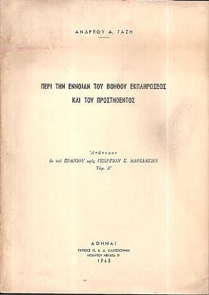 Περί την έννοιαν του βοηθού εκπληρώσεως και του προστηθέντος. Ανάτυπον