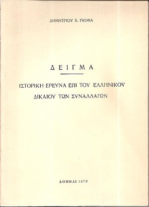 Δείγμα. Ιστορική έρευνα επί του ελληνικού δικαίου των συναλλαγών
