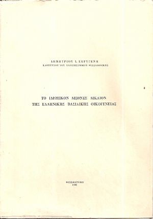 Το ιδιωτικόν διεθνές δίκαιον της Ελληνικής Βασιλικής Οικογενείας Το ιδιωτικόν διεθνές δίκαιον της Ελληνικής Βασιλικής Οικογενείας