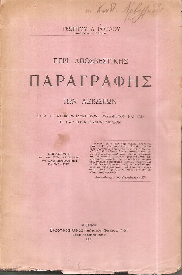 Περί αποσβεστικής παραγραφής των αξιώσεων. Κατά το Αττικόν, Ρωμαϊκόν, Βυζαντινόν και ιδία το παρ'ημίν σιχύον δίκαιον