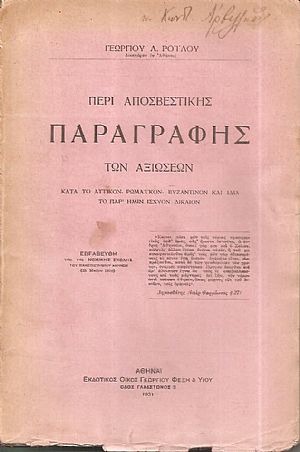 Περί αποσβεστικής παραγραφής των αξιώσεων. Κατά το Αττικόν, Ρωμαϊκόν, Βυζαντινόν και ιδία το παρ Περί αποσβεστικής παραγραφής των αξιώσεων. Κατά το Αττικόν, Ρωμαϊκόν, Βυζαντινόν και ιδία το παρ