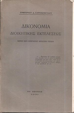 Δικονομία διοικητικής εκτελέσεως. Νόμος περί εισπράξεως δημοσίων εσόδων