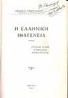 Η ελληνική ιθαγένεια. Γενικαί αρχαί, ερμηνεία, νομοθεσία