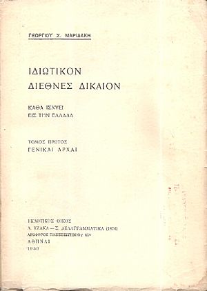Ιδιωτικόν διεθνές δίκαιον καθά ισχύει εις την Ελλάδα, Τόμος 1ος . Γενικαί αρχαί Ιδιωτικόν διεθνές δίκαιον καθά ισχύει εις την Ελλάδα, Τόμος 1ος . Γενικαί αρχαί