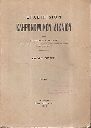 Εγχειρίδιον κληρονομικού δικαίου. Έκδοσις 4η