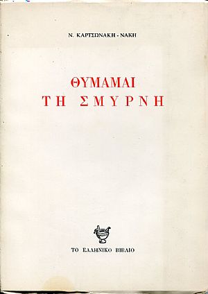 Θυμάμαι τη Σμύρνη