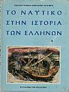 Το ναυτικό στην ιστορία των Ελλήνων 4 τόμοι