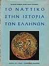 Το ναυτικό στην ιστορία των Ελλήνων 4 τόμοι