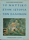 Το ναυτικό στην ιστορία των Ελλήνων 4 τόμοι