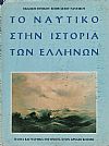 Το ναυτικό στην ιστορία των Ελλήνων 4 τόμοι