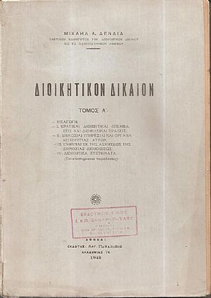 Διοικητικόν δίκαιον. Τόμος Α΄