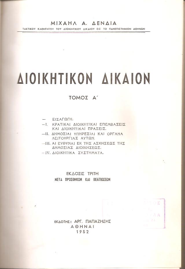 Διοικητικόν δίκαιον. Τόμος Α΄. ΄Εκδοσις 3η μετά προσθηκών και βελτιώσεων