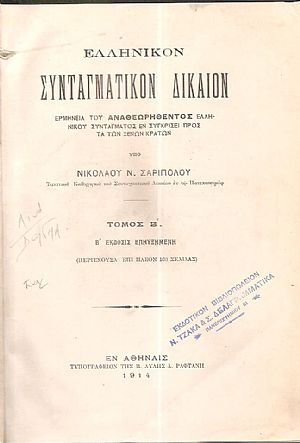 Ελληνικόν Συνταγματικόν Δίκαιον. Τόμος Β΄.΄Εκδοσις Β΄επηυξημένη Ελληνικόν Συνταγματικόν Δίκαιον. Τόμος Β΄.΄Εκδοσις Β΄επηυξημένη