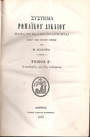 Σύστημα Ρωμαϊκού Δικαίου. Καθά εν Ελλάδι πολιτεύεται πλην των Ιονίων νήσων. Τόμος Γ΄