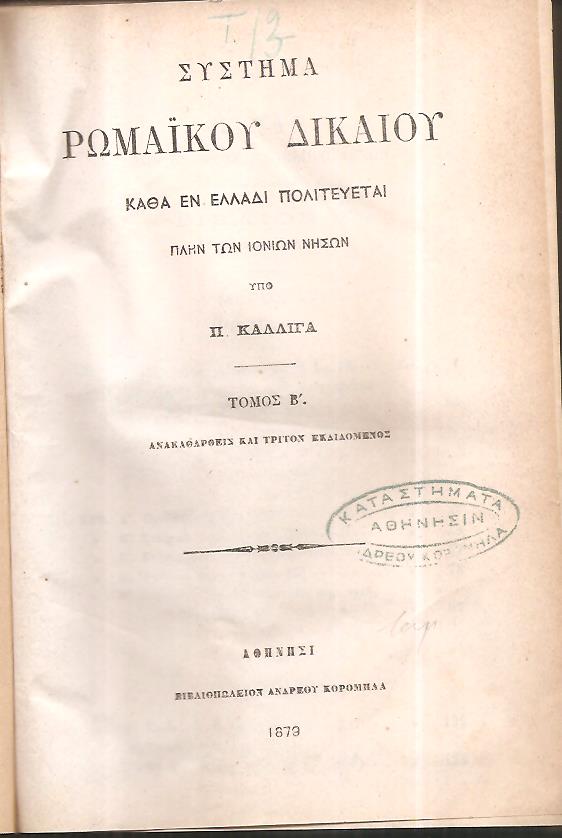 ΚΑΛΛΙΓΑΣ Π., Σύστημα Ρωμαϊκού Δικαίου. Τόμοι Β΄, Γ΄,Δ΄& Ε΄.Τρίτη έκδοσις