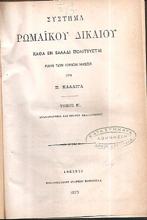 ΚΑΛΛΙΓΑΣ Π., Σύστημα Ρωμαϊκού Δικαίου. Τόμοι Β΄, Γ΄,Δ΄& Ε΄.Τρίτη έκδοσις ΚΑΛΛΙΓΑΣ Π., Σύστημα Ρωμαϊκού Δικαίου. Τόμοι Β΄, Γ΄,Δ΄& Ε΄.Τρίτη έκδοσις