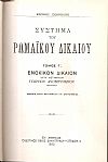 Σύστημα Ρωμαϊκού Δικαίου, τόμος Γ΄, έκδοσις Γ΄. Ενοχικόν Δίκαιον. Κατά μετάφρασιν Γεωργίου Δυοβουνιώτου