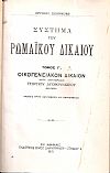 Σύστημα Ρωμαϊκού Δικαίου, τόμος Γ΄(Δ΄), έκδοσις Γ΄. Οικογενειακόν Δίκαιον. Κατά μετάφρασιν Γεωργίου Δυοβουνιώτου