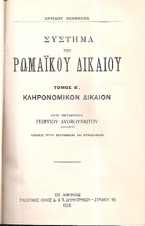 Σύστημα Ρωμαϊκού Δικαίου, τόμος Ε΄, έκδοσις Γ΄. Κληρονομικόν Δίκαιον. Κατά  μετάφρασιν Γεωργίου Δυοβουνιώτου