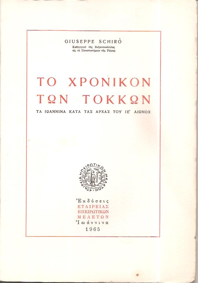 Το χρονικό των Τόκκων, Τα Ιωάννινα κατά τας αρχάς του ΙΕ΄ αιώνος