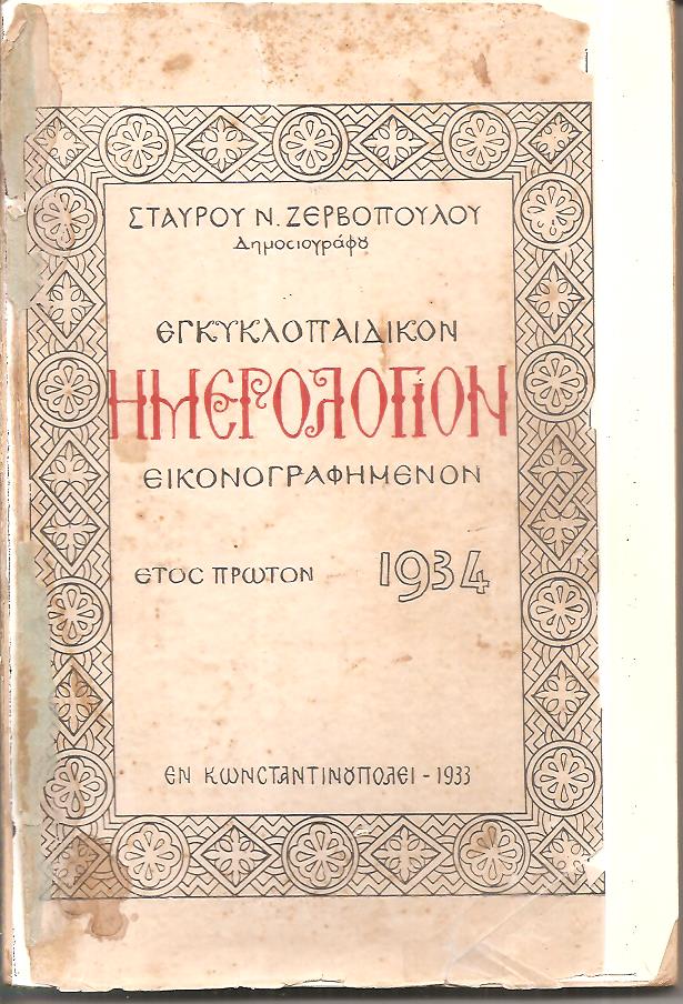 ΕΓΚΥΚΛΟΠΑΙΔΙΚΟΝ ΗΜΕΡΟΛΟΓΙΟΝ .΄Ετος 1ον(1934)
