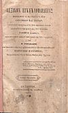 Λεξικόν Εγκυκλοπαιδείας περιέχον τα κυριώτερα των επιστημών και τεχνών. Τόμοι: 1ος, 4ος,+Παράτημα μέρος 1ον 