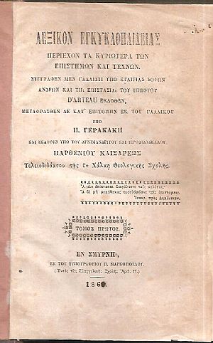 Λεξικόν Εγκυκλοπαιδείας περιέχον τα κυριώτερα των επιστημών και τεχνών. Τόμοι: 1ος, 4ος,+Παράτημα μέρος 1ον 
