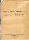 Η φιλοσοφία της αναγεννήσεως και η θεμελίωσις της νεωτέρας φυσικής