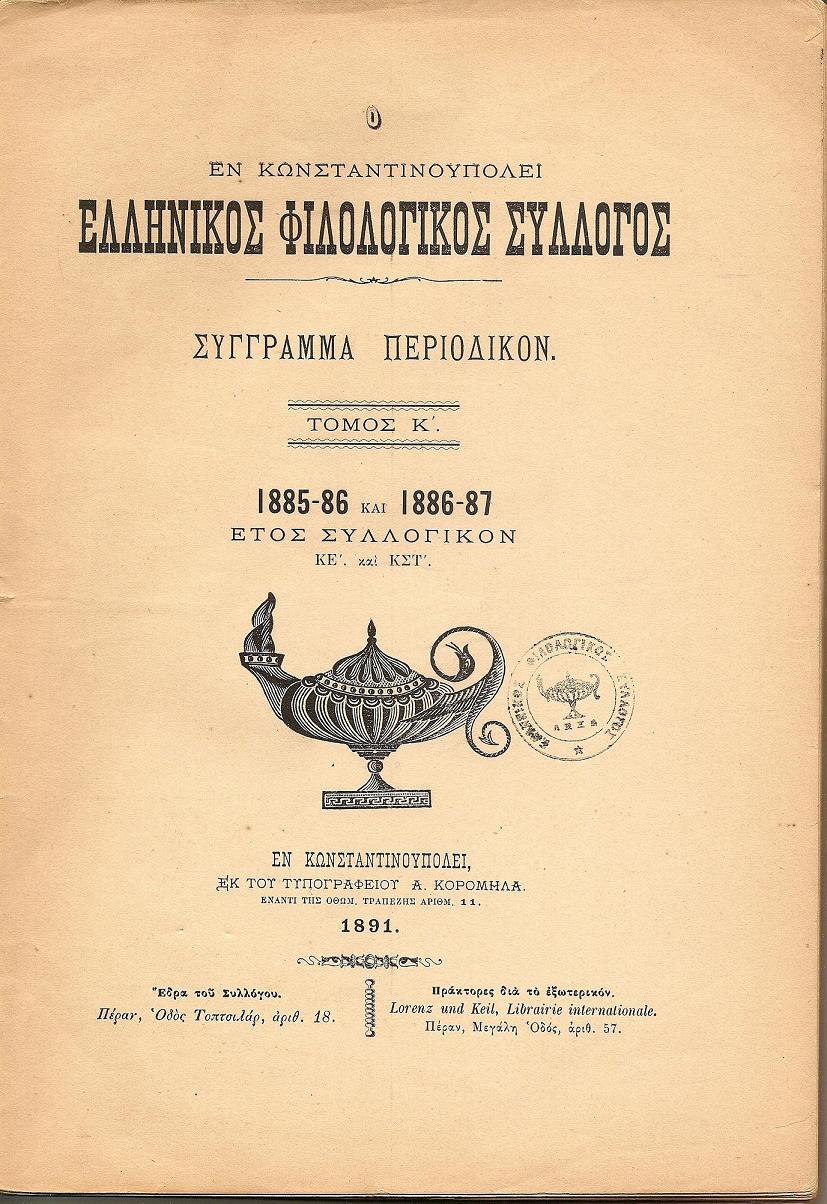 Ο ΕΝ ΚΩΝΣΤΑΝΤΙΝΟΥΠΟΛΕΙ  ΕΛΛΗΝΙΚΟΣ ΦΙΛΟΛΟΓΙΚΟΣ ΣΥΛΛΟΓΟΣΤόμος Κ΄ ,1885-86 και 1886-87.΄Ετος συλλογικόν ΚΕ΄και ΚΣΤ΄.
