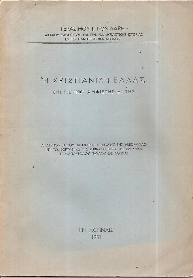 «Η Χριστιανική Ελλάς» επί τη 1900η αμφιετηρίδι της