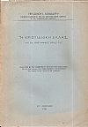 «Η Χριστιανική Ελλάς» επί τη 1900η αμφιετηρίδι της