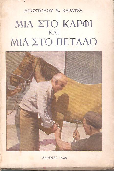 Μια στο καρφί και μια στο πέταλο