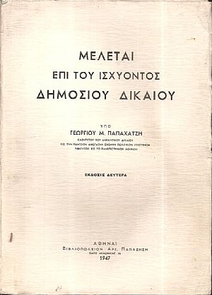 Μελέται επί του ισχύοντος δημοσίου δικαίου Μελέται επί του ισχύοντος δημοσίου δικαίου