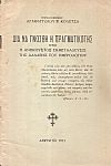 Δια να γνωσθή η πραγματικότης ήτοι η ανήκουστος εκμετάλλευσις της αλλαγής του ημερολογίου