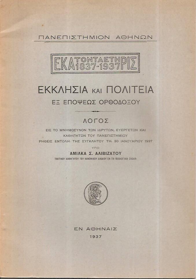 Εκκλησία και πολιτεία εξ επόψεως ορθοδόξου. Λόγος εις το Μνημόσυνον των Ιδρυτών