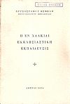 Η εν Χαλκίδι Εκκλησιαστική εκπαίδευσις