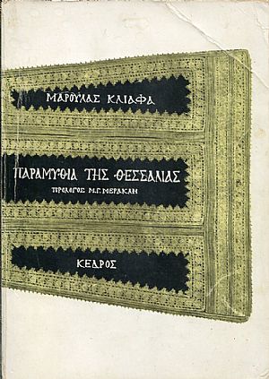 Παραμύθια της Θεσσαλίας