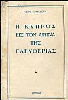 Η Κύπρος εις τον αγώνα της ελευθερίας, η Βρεττανική κατοχή και οι απελευθερωτικοί αγώνες των Κύπριων