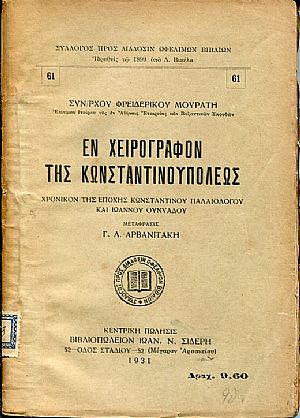 Εν χειρόγραφον της Κωνσταντινουπόλεως, χρονικόν της εποχής του Κωνσταντίνου Παλαιολόγου και Ιωάννου Ουνυάδου