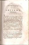 Στοιχεία της Λογικής, Μεταφυσικής και Ηθικής. Τόμος Α΄
