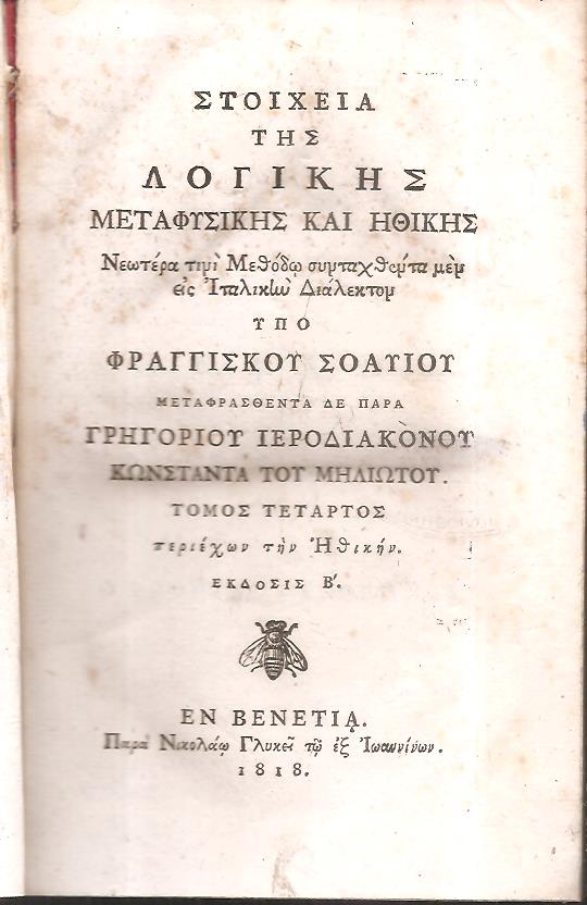 Στοιχεία της Λογικής, Μεταφυσικής και Ηθικής. Τόμος Δ΄. Περιέχων την Ηθικήν