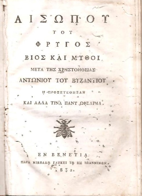 ΑΙΣΩΠΟΥ του Φρυγός, Βίος και μύθοι 
