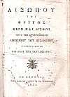 ΑΙΣΩΠΟΥ του Φρυγός, Βίος και μύθοι 