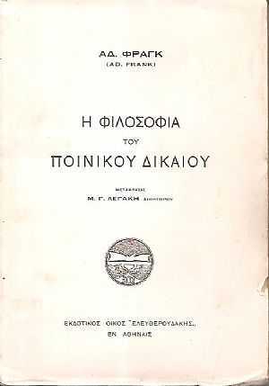 Η Φιλοσοφία του Ποινικού Δικαίου. Μετάφρασις Μ. Γ. Λεγάκη Δικηγόρου Η Φιλοσοφία του Ποινικού Δικαίου. Μετάφρασις Μ. Γ. Λεγάκη Δικηγόρου